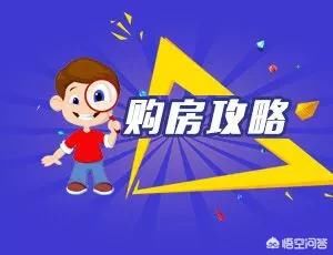 小白购房避不开的几个坑，你中了几个？