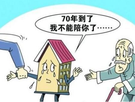 商品房70年后怎么办?能否继续居住呢?