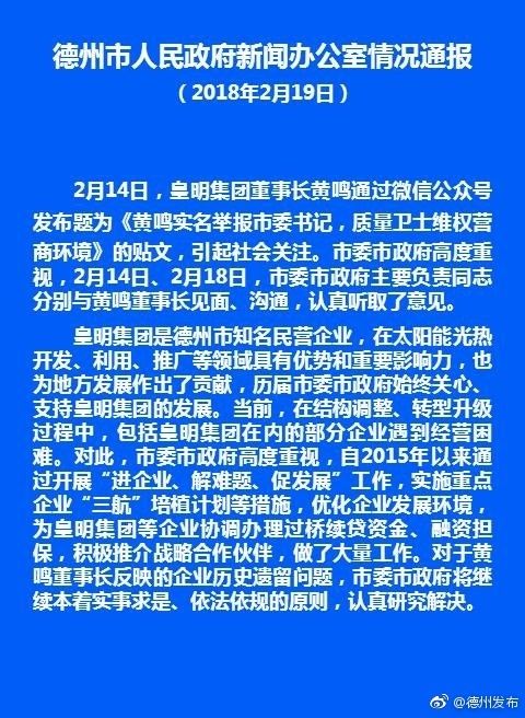 山东德州回应企业负责人举报市委书记