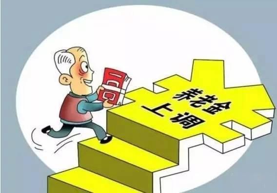 2018养老金将迎十四连涨,具体怎么涨?看这里
