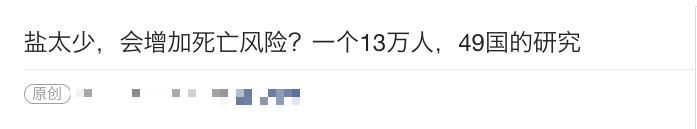 盐吃少了会增加死亡风险？到底还要不要控盐？