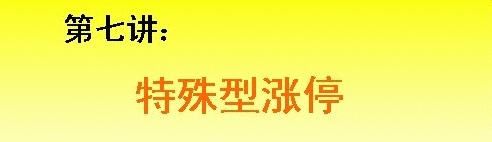 股票什么时候涨停，只需看懂盘口语言就够了！