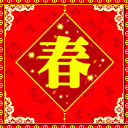 快过年了,最全的春节祝福和拜年动图送给朋友,快快收藏~