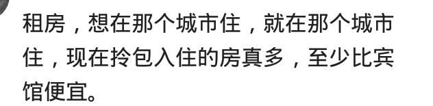 如果你有两百万了你是愿意买房子做房奴，还是租房过潇洒的日子？