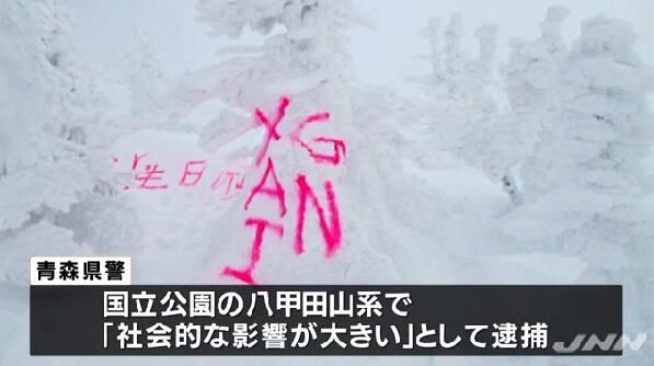 在日本八甲田山涂鸦中文“生日快乐”的竟是缅甸人 与中国游客无