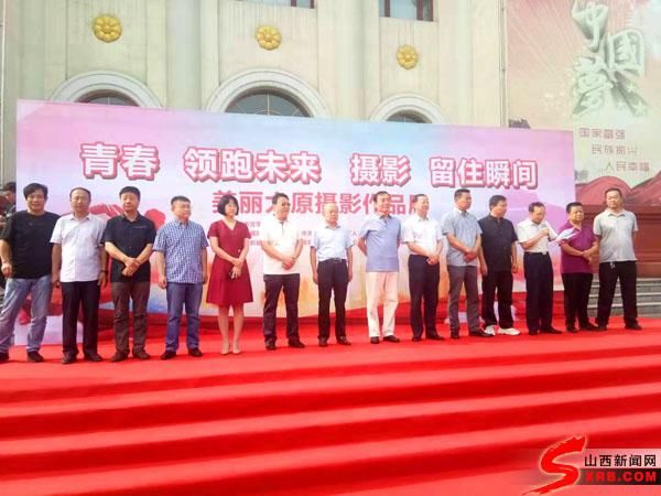 “美丽太原”摄影展在南宫启幕 百幅作品展示锦绣龙城 sunbet官网