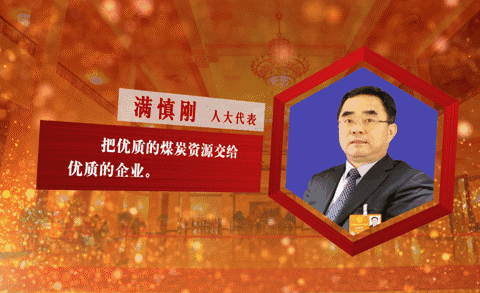 代表委员五大金句，句句戳中煤炭发展重点!