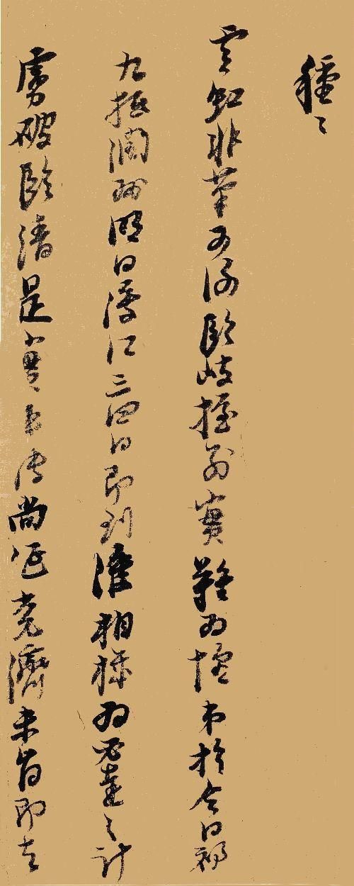 倪元璐手札尺牍精品