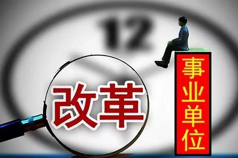 什么是行政类事业单位,机构改革后原参公人员