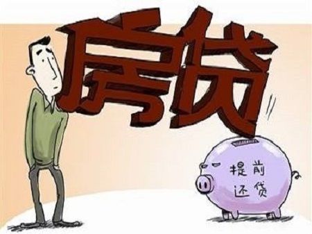 房贷批下来多久可以提前还贷?提前还贷手续?