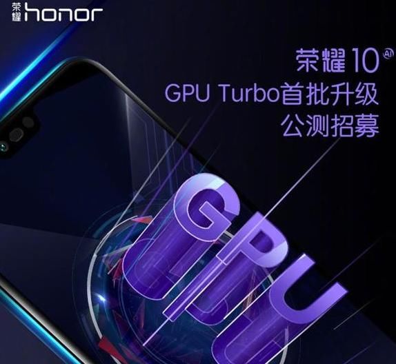 华为宣布:荣耀10开启GPU Turbo技术公测!