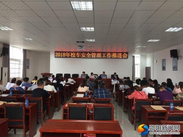 新邵县召开2018年校车安全管理工作推进会
