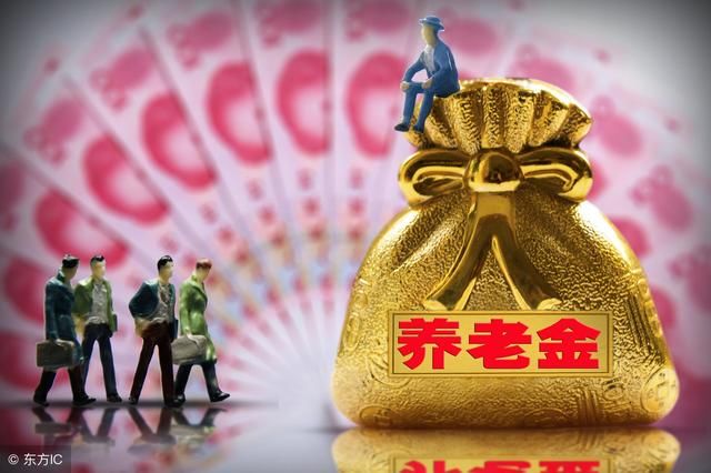 2018养老金上涨了!问题是钱什么时候才能到位?