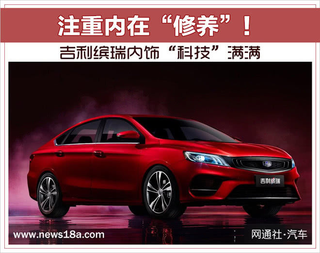 注重内在修养!吉利缤瑞内饰科技满满