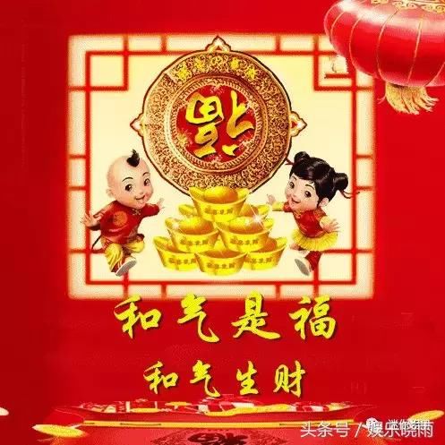 今天除夕！ 为我的亲人、朋友送上最真诚的问候！谁打开谁发财！