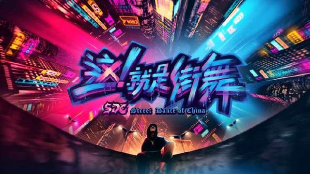 《这!就是街舞》总决赛在即,冠军将花落谁家