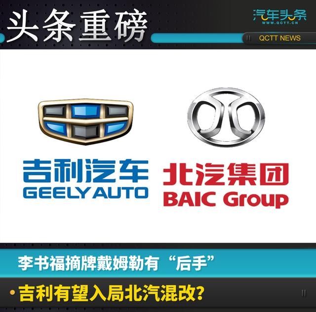 李书福摘牌戴姆勒有“后手”,吉利有望入局北汽混改?