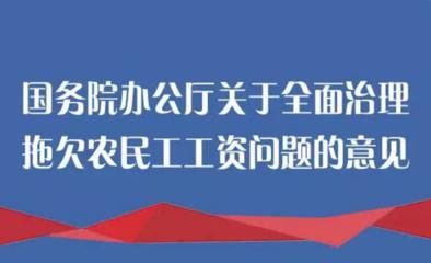 企业拖欠农民工工资，政府会被考核，这是怎么回事？