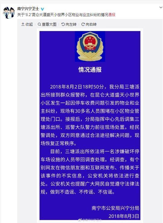 业主围堵物业民警赶来调解 破坏停车场人员被