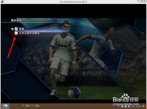 实况足球2013如何设置中文解说
