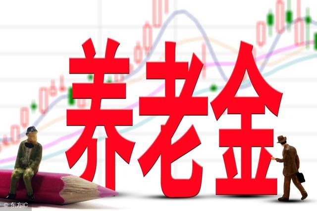 2018养老金上调调整方案已出，谁的涨幅最大？