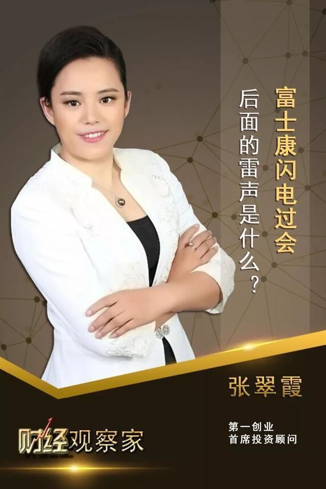 财经观察家 | 张翠霞:富士康闪电过会，后面的雷声是什么?