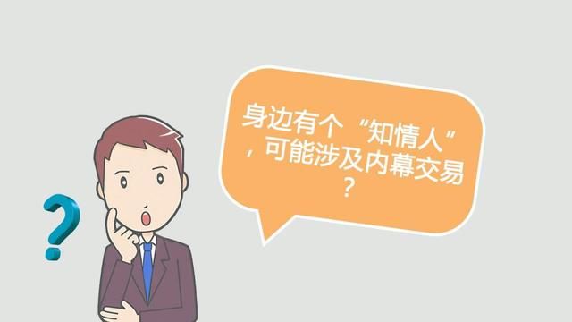 财经观察家 | 林耘：内幕交易红线勿碰！股民能信小道消息吗？