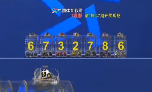 七星彩19047期开奖快讯:七星彩奖号6732786