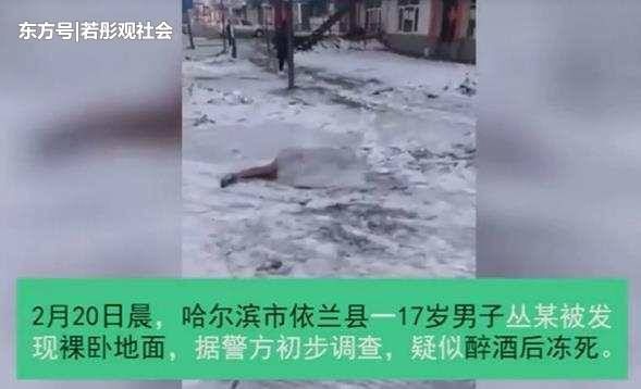 17岁男子参加同学聚会, 醉酒后裸死街头, 网友: 可惜啊