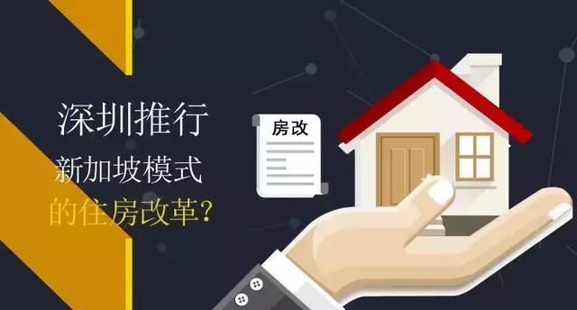 财经观察家 | 马光远:深圳推行新加坡模式的住房改革?