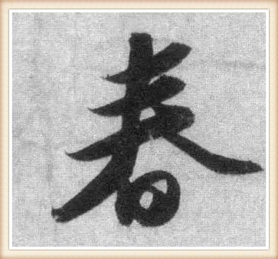 春节说“春”，过年话“年”字，苏东坡唐伯虎，名家写“春”“年