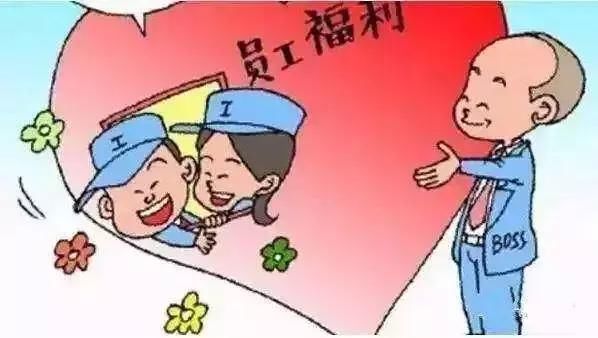 元旦春节快到了,快拿全国总工会新规找单位要