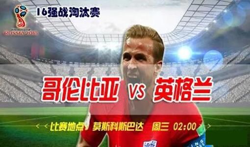 哥伦比亚VS英格兰比分预测:三狮军团誓斩咖啡