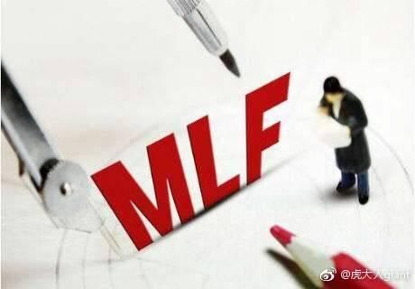 央行续作1560亿元MLF，什么是MLF？