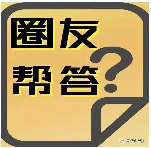 “能筹50来万首付买房，但恐收入支出吃不消月供”，现在南宁安家