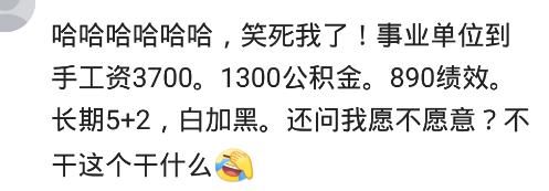 月薪4000，你愿意去事业单位吗？网友：我愿意，打扫卫生都行