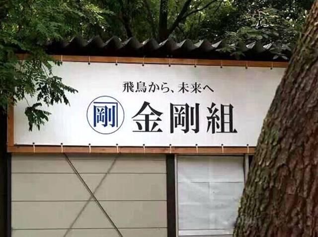 金刚组 | 咱们活久见