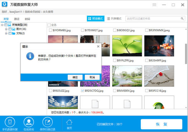 使用万能数据恢复大师快速找回硬盘中数据的方