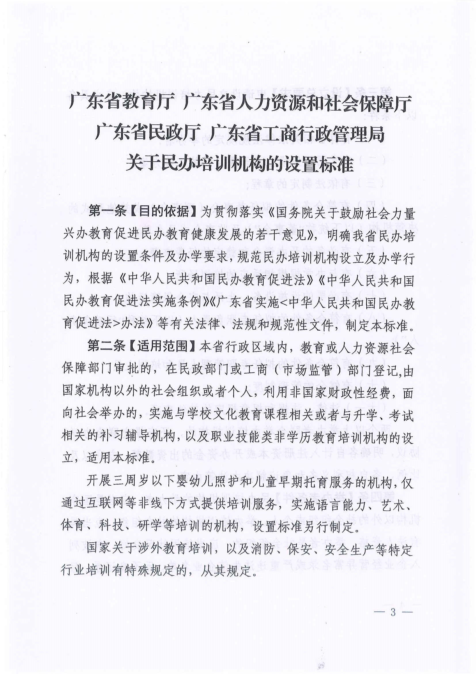 广东省教育厅联合四部门关于印发《民办培训机