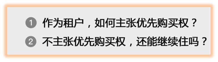 租房房主中途要卖房怎么办？