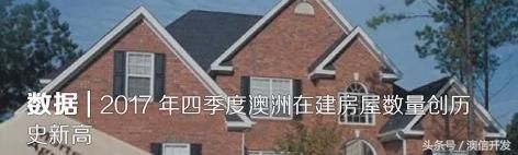 数据|HIA:未来几年澳洲住房建设量将持续上升