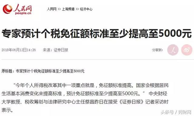 个税免征额标准提至5000元？中央下铁令，工薪族无眠！