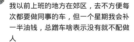 坐顺风车的你都是怎么回馈车主的？网友：给钱感觉不太合适