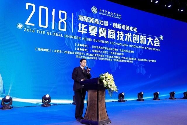 2018华夏冀商技术创新大会在国家会议中心盛