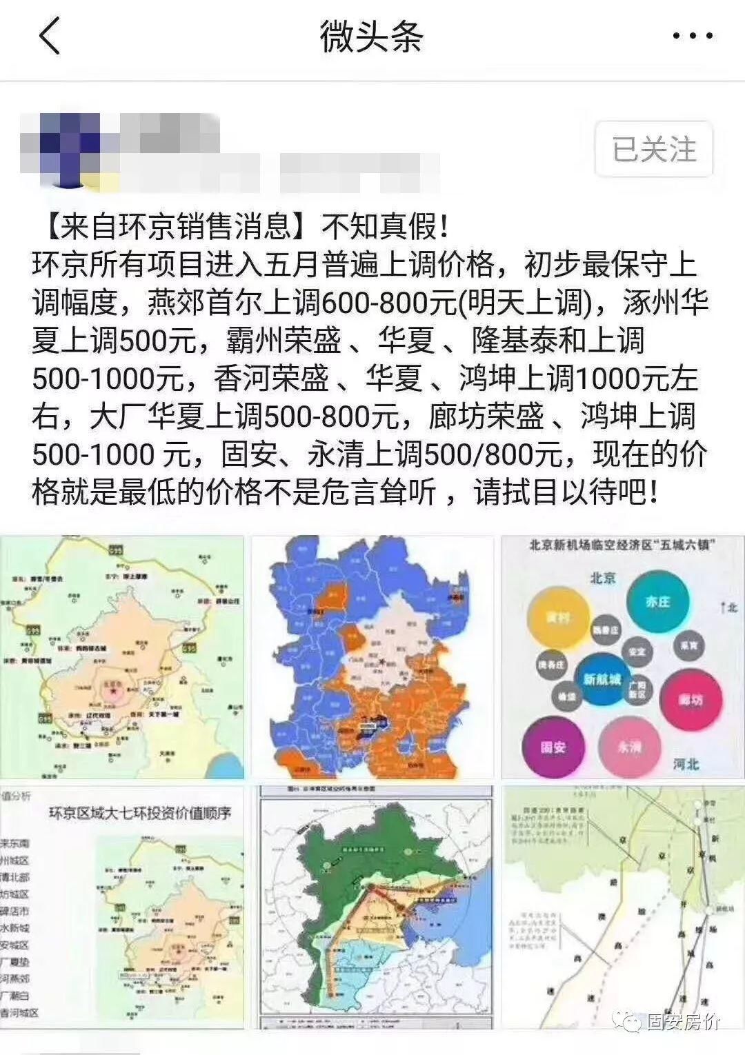 “3万销售大军杀回环京!五一之后，固安房价上调800元” 是真的吗