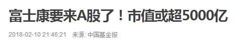 数据告诉你，富士康这样的“巨无霸”上市后...