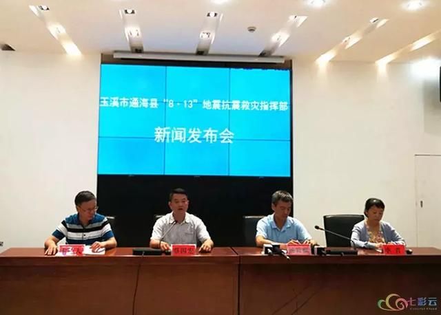 通海县813地震抗震救灾指挥部举行首场新闻