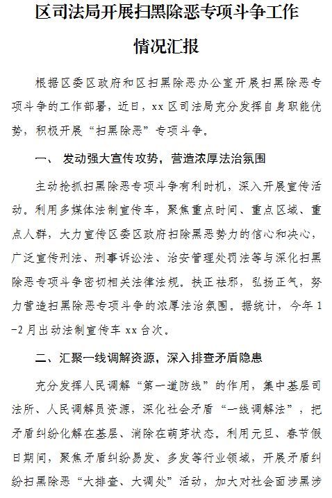 扫黑除恶工作方案、汇报及整改报告范文31篇