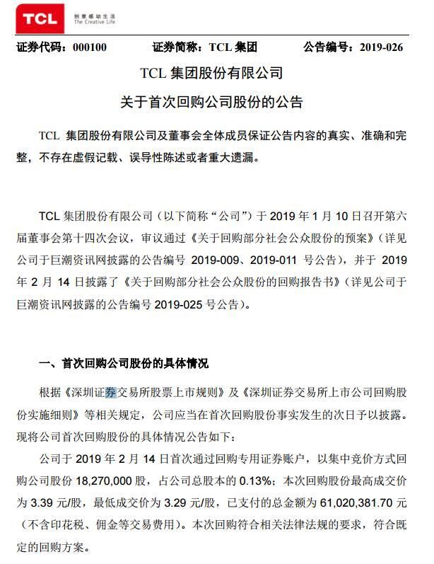 TCL发布股份回购公告 将以集中竞价方式回购