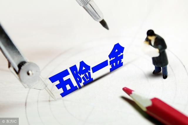 如果五险一金可以不交,你会怎么选择?